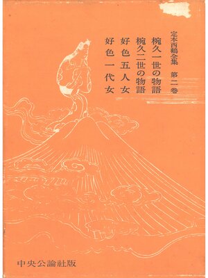 cover image of 定本西鶴全集〈第2巻〉